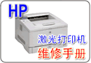 HP Laserjet 6l/5l 维修手册